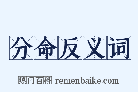 分命反义词是什么意思的图片